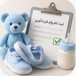 ثبت‌نام وام فرزند
