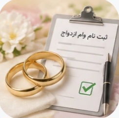 ثبت‌نام وام ازدواج