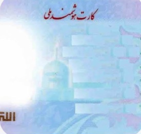 ثبت نام کارت هوشمند ملی